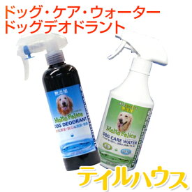 消臭・除菌水（弱酸性）の【ドッグデオドラント（DOG DEODRANT）】汚れ落とし・洗浄水（アルカリ性）の【ドッグ・ケア・ウォーター（DOG CARE WATER）】に詰め替え用ボトルが出た!無塩電解水（無塩次亜塩素酸水）を使った、愛犬に直接スプレーできる愛犬に優しいケア水です。