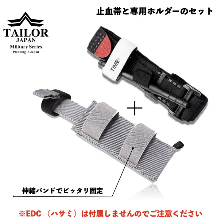 楽天市場】TAILOR JAPAN 止血帯ホルダーセット EDCツールキット防災  