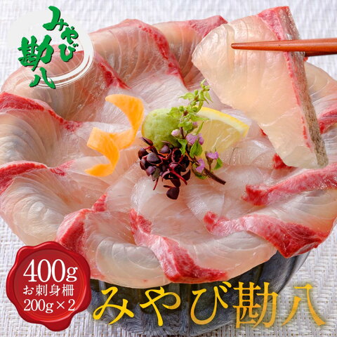 みやび勘八 刺身(冷凍柵) 400g