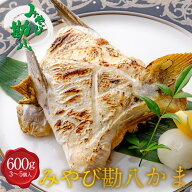※合わせ買い専用商品※ みやび勘八 「勘八カマ600g」勘八のカマ 600g以上 (3個〜5個) 長崎県 養殖 ブラ…