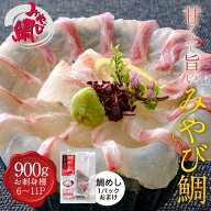 ☆みやび鯛「鯛900g」+鯛めしの素おまけ付き 刺身 冷凍 おさしみ 鯛めし 熊本県 養殖 真鯛 小分け ブロッ…