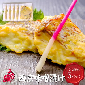 みやび鯛「西京味噌漬け5P」みやび鯛 西京味噌漬け 400g 小分け 食べきり おかず 焼き魚 西京焼き 熊本県 養殖 真鯛 たい タイ 冷凍 味噌焼き 西京 ギフト 贈り物