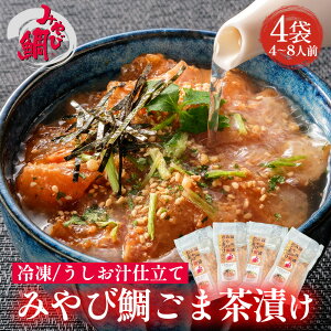 みやび鯛 鯛茶漬け「ごま茶漬け4P」鯛茶漬け 1袋 (1〜2人前) 鯛 タイ たい 熊本県 天草産 養殖 ブランド真鯛 海鮮 魚 食べきり 個包装 生茶漬け