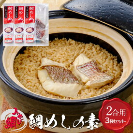みやび鯛「鯛めし3P」解凍不要 包丁いらず 簡単調理 鯛 タイ たい 2合用 3袋 セット 熊本県 養殖 真鯛 本格 お店の味 炊き込みご飯 ごはん ご飯 炊くだけ 天草産 冷凍