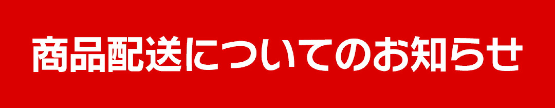 商品配送について