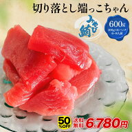 【半額★4日20:00〜11日1:59まで】みやび鮪 端っこちゃん 600g 本マグロ 中とろ マグロ 小分け おさしみ …
