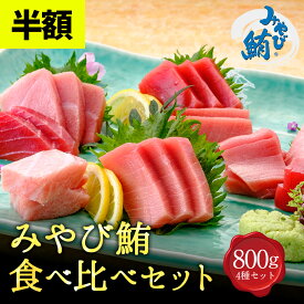 【半額★4日20:00〜11日1:59まで】みやび鮪 「食べ比べ800」大トロ 中トロ 赤身 たたき 各約200g 本マグロ 本鮪 刺身 海鮮 冷凍 まぐろ マグロ 小分け 中とろ ネギトロ 魚 カルパッチョ 海鮮丼 まぐろ刺身 ギフト 切り身 刺身セット 魚介類 とろ トロ