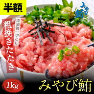 【半額★4日20:00〜11日1:59まで】みやび鮪 本マグロ「たたき1kg」 1P200g入り 無添加 ネギトロ ねぎとろ…