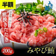 【半額クーポン★4日20:00〜9日01:59】※合わせ買い専用商品※ みやび鮪 「たたき200g」 無添加 ネギトロ…