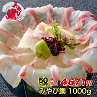 【半額クーポン★14日20:00〜22日09:59】みやび鯛 「■鯛1000g」900g＋おまけ100g 計1kg 100g増量 刺身 …