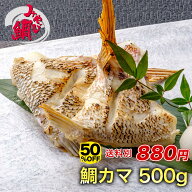 【半額クーポン★14日20:00〜22日09:59】※合わせ買い専用商品※みやび鯛「鯛カマ500g」鯛カマ 500g 約4…
