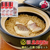 【半額クーポン★14日20:00〜22日09:59】みやび鯛「鯛めし3P」解凍不要 包丁いらず 簡単調理 鯛 タイ た…