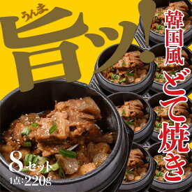 《自家製/冷凍》 韓国風どて焼き (顎肉) 220g×8セット 国産和牛 韓国料理 令和の虎 お土産 お得 【済州島テールスープ楽天店】