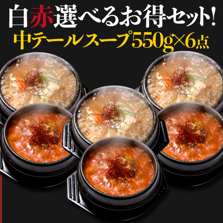 楽天市場】済州島テールスープ 《おまとめ買いがお得》 通常より10%OFF  