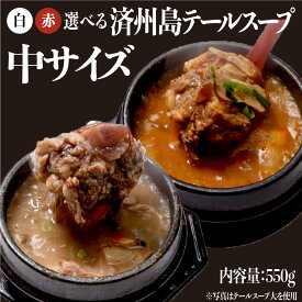 《自家製/冷凍》 済州島テールスープ 白/赤2種類から選べる 中テール （スープ400ml） 韓国スープ 国産和牛 令和の虎 お土産 【済州島テールスープ楽天店】