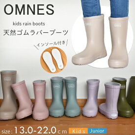 オムネス OMNES レインブーツ　長靴 【13.0〜21.0cm】