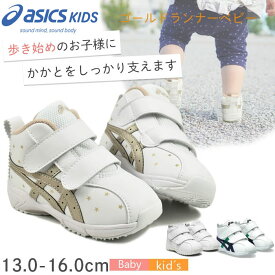 【歩きはじめのベビーに】アシックス スクスク GD ランナーベビー SL-MID 1144A004 13〜16cm asics ハイカットシューズ ハイトップ ファーストシューズ 子供靴 靴 子ども 男の子 女の子 キッズシューズ ベビーシューズ ミドルカットシューズ 出産祝い ギフト ラッピング可