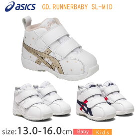 アシックス スクスク GD.RUNNER BABY SL-MID 1144A004 【13.0〜16.0cm】