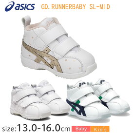 【楽天ランキング受賞】アシックス スクスク GD.RUNNER BABY SL-MID 1144A004 【13.0〜16.0cm】 ハイカットシューズ ハイトップシューズ 子供靴 靴 キッズシューズ ベビーシューズ ミドルカットシューズ 送料無料