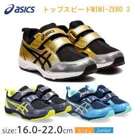 アシックス トップスピード MINI ZERO 3 1144A020 【20.0〜21.0cm】