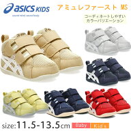 【新カラー入荷】 アシックス ベビー スクスク アミュレファースト MS 1144A222 11.5～13.5cm asics ファ…