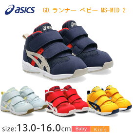 【楽天ランキング受賞 】アシックス スクスク GD.RUNNER BABY MS-MID 2 1144A282 【13.0〜16.0cm】 子供靴 スニーカー キッズシューズ 靴 ハイカットシューズ ハイトップシューズ 男の子 女の子 幼稚園 ファーストシューズ 送料無料
