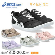 【ラッピング可】アシックス スクスク マイセル ミニ 1144A329 16 ～ 20 asics MYSEL MINI キッズシュー…