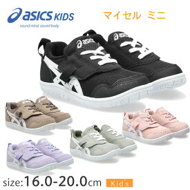 【ラッピング可】アシックス スクスク マイセル ミニ 1144A329 16 ～ 20 asics MYSEL MINI キッズシューズ スニーカー メッシュ 子供靴 抗菌 消臭 通気性 リフレクター 反射 着脱簡単 男の子 女の子 小学生 保育園 幼稚園 通学 歩きやすい マジックテープ ギフト 出産祝い