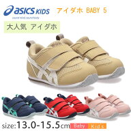 【2026モデル】 ラッピング可 アシックス スクスク アイダホベビー5 asics 1144A433 13 ～ 15.5 ファース…