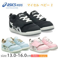 【新入荷】アシックス スクスク マイセル ベビー2 1144A445 13〜16 asics MYSEL BABY2 ベビー キッズシュ…