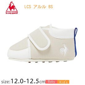 【半額】ルコックスポルティフ le coq sportif LCS アルル BS LU5FSN52JZ 【12.0～12.5cm】 キッズシューズ 子供靴 ルコック 出産祝い 靴 ファーストシューズ