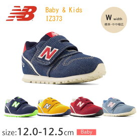 【特価】ニューバランス ベビー キッズ用 スニーカー　IZ373 　newbalance　【12.0～12.5cm】W（やや幅広） 靴 幼稚園 幼児　XM　XS　XW　XY　XN