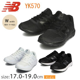 【特価】ニューバランス newbalance キッズ スニーカー YK570 キッズ・ジュニア用 【17.0～19.0cm】