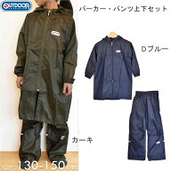 アウトドア OUTDOOR キッズレインパーカー・パンツセット【130-150cm】 レインコート レインウェア 雨具 …