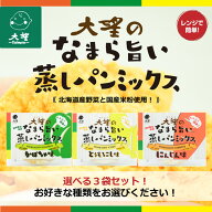 【公式】【選べる！】大望のなまら旨い蒸しパンミックス3袋セット