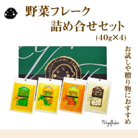 大望の野菜フレーク詰め合せセット(40g×4）