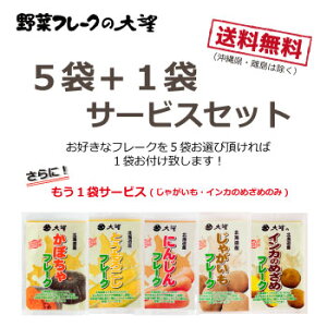 大望の野菜フレーク5袋+1袋サービス(120g・130g・210g)+1袋サービス(じゃがいも・インカのみ)合計7袋!送料無料!※沖縄・離島は除く