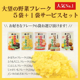 【TVに紹介されました！】【公式】大望の野菜フレーク5袋＋1袋サービス（120g・130g・210g)合計6袋！送料無料！※沖縄・離島は除く