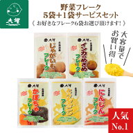 【公式】大望の野菜フレーク5袋＋1袋サービス（120g・130g・210g・140g)合計6袋！送料無料！ 料理/お菓子…