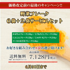 期間限定6袋＋2袋サービス特別セット！（120g・130g・210g・140g)合計8袋！送料無料！※沖縄・離島は除く