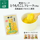 【公式】大望の野菜フレークシリーズとうもろこしフレーク（130g）