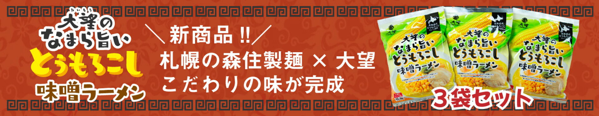 なまら旨いとうもろこし味噌ラーメン