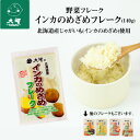 【公式】大望の野菜フレークシリーズインカのめざめフレーク（140g）