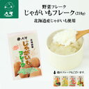 【公式】大望の野菜フレークシリーズじゃがいもフレーク（210g）