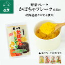 【公式】大望の野菜フレークシリーズかぼちゃフレーク（130g）