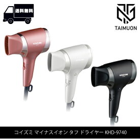 コイズミ ヘアドライヤー マイナスイオンタフドライヤー KHD-9740 〈ピンク/ ホワイト/ ブラック/〉 選べる 3色 KHD-9740/P KHD-9740/W KHD-9740/K 愛用者 大風量 速乾ドライヤー 軽量 マイナスイオン