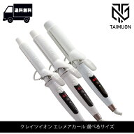 クレイツ イオン エレメア カールアイロン 選べるサイズ〈 26mm / 32mm / 38mm 〉SC-G73308W / SC-G73310…