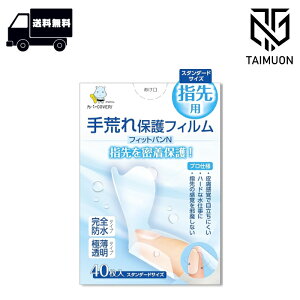 東洋化学 手荒れ保護フィルム フィットバンN プロ仕様指先用 スタンダード 40枚