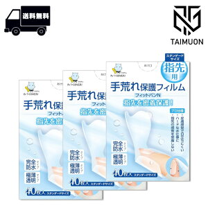 【3個セット】 手荒れ保護フィルム フィットバンN プロ仕様指先用 スタンダード40枚