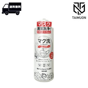 オーガニックアース マク洗(マスク洗浄剤・原液濃縮タイプ)300ml